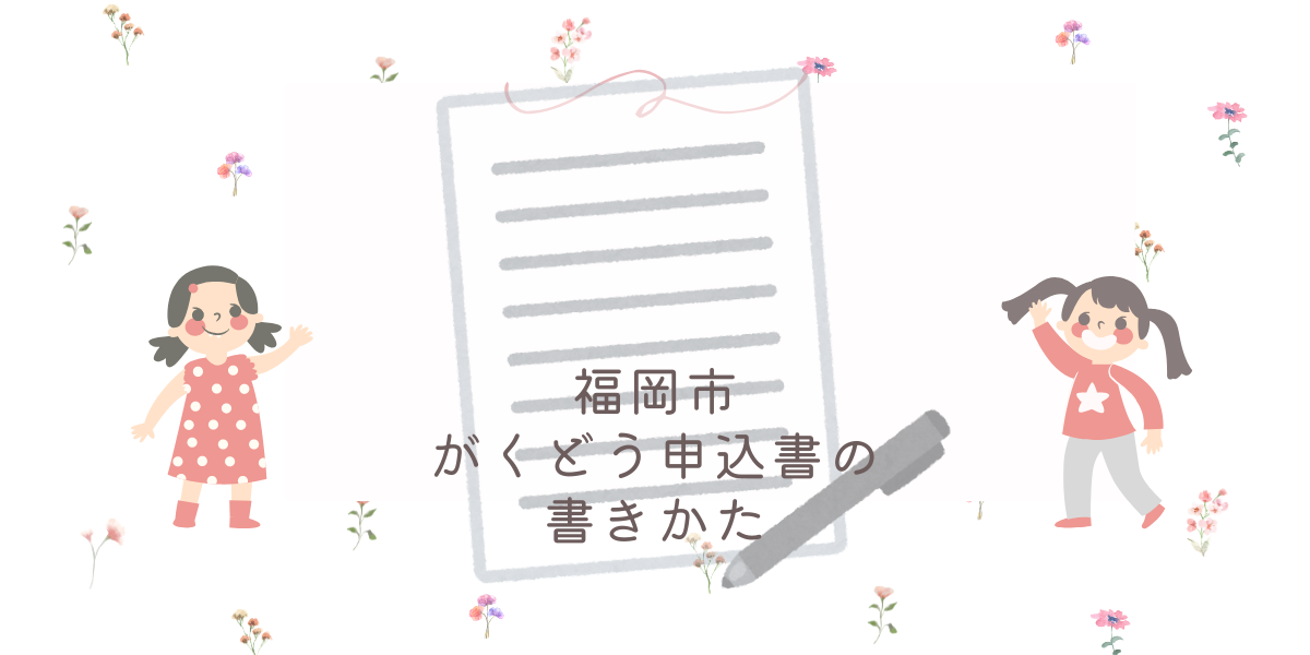 [With Video] How to Fill Out the After-School Childcare (Gakudo) Application Form in Fukuoka City