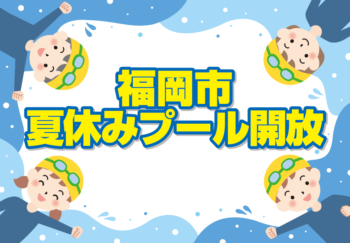 🏊‍♀️ Free Pools for Kids in Fukuoka This Summer – What You Need to Know