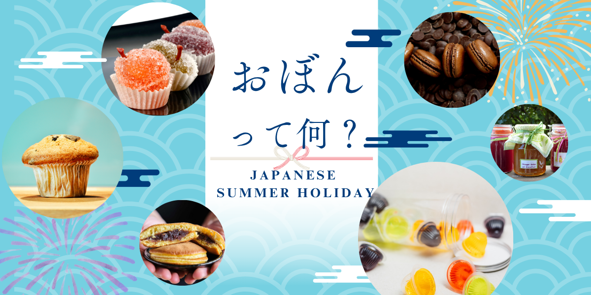 おぼんって なに？ にほんの なつのおやすみと ちゅういすること ーふくおかの休日病院もかくにんできます！