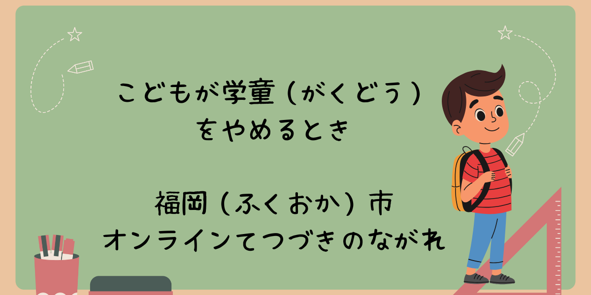 福岡市でがくどうを退会する方法｜やさしい日本語で説明