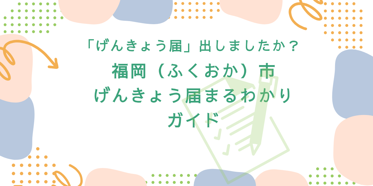 福岡市の保育園「現況届（げんきょうとどけ）」ってなに？現況届の出し方とひつような書類