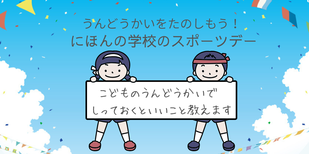うんどうかいをたのしもう！にほんの学校のスポーツデー